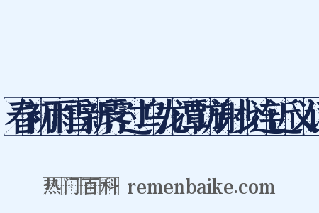 春初雨雪新霁过乌龙潭访谢少连近义词是什么意思的图片